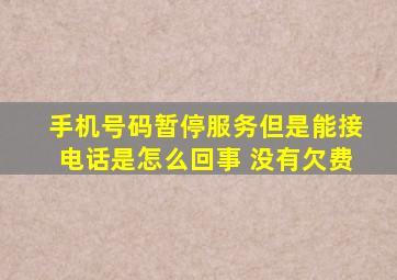 手机号码暂停服务但是能接电话是怎么回事 没有欠费